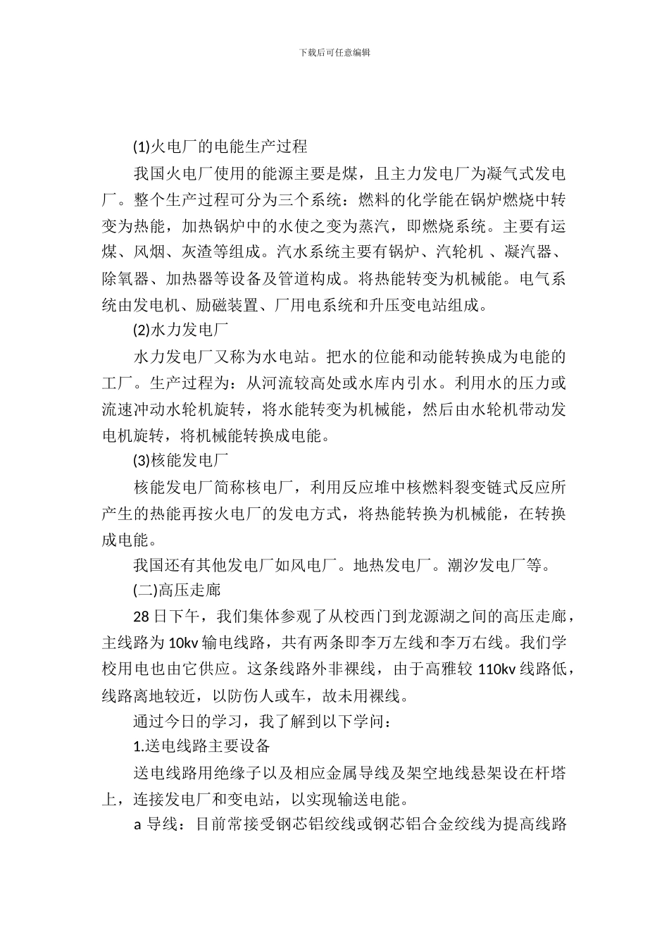 20XX年大学生毕业实习报告范文：电力生产实习_第2页