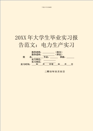 20XX年大学生毕业实习报告范文：电力生产实习