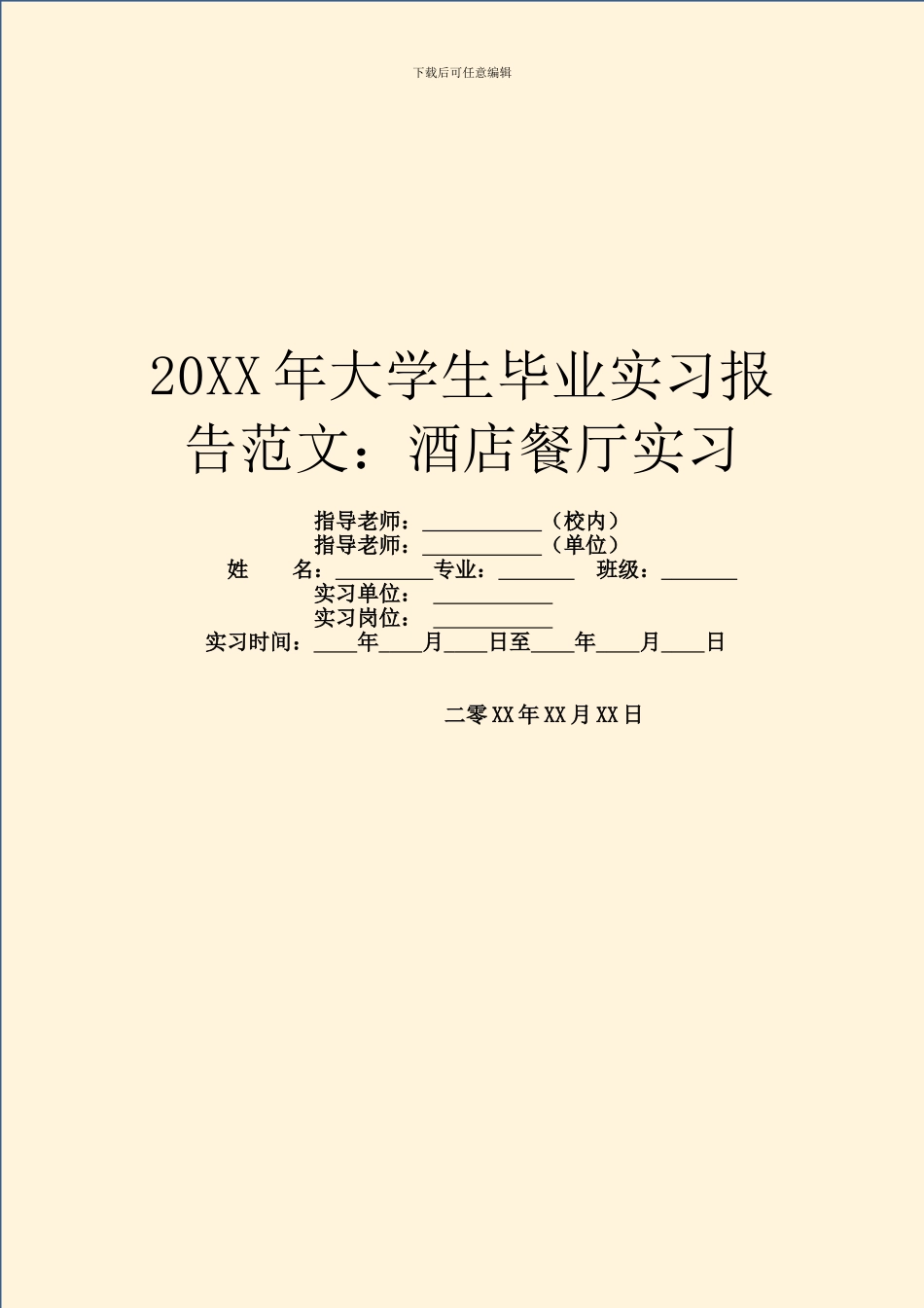 20XX年大学生毕业实习报告范文：酒店餐厅实习_第1页