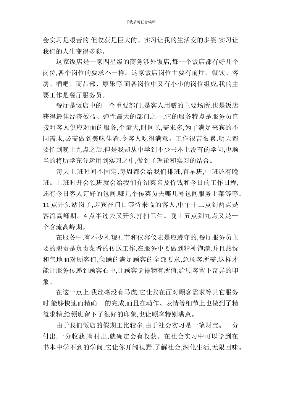 20XX年大学生毕业实习报告范文：酒店餐厅实习_第3页