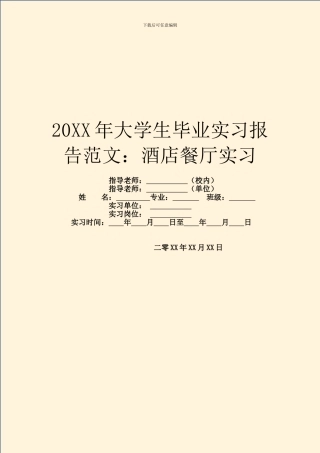 20XX年大学生毕业实习报告范文：酒店餐厅实习