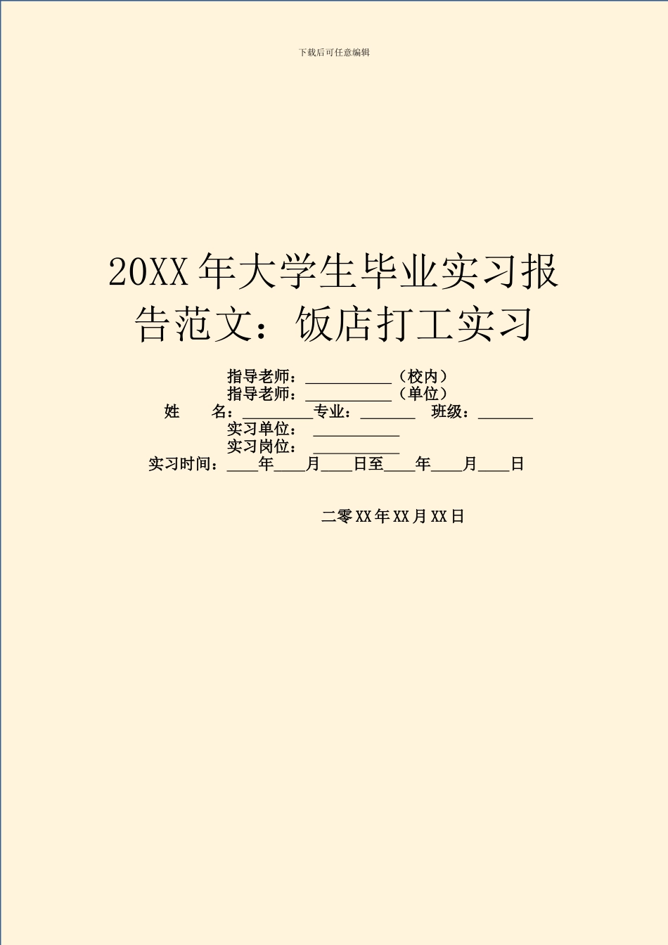 20XX年大学生毕业实习报告范文：饭店打工实习_第1页