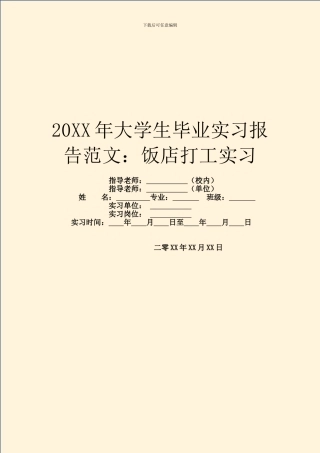 20XX年大学生毕业实习报告范文：饭店打工实习
