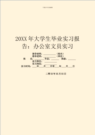 20XX年大学生毕业实习报告：办公室文员实习