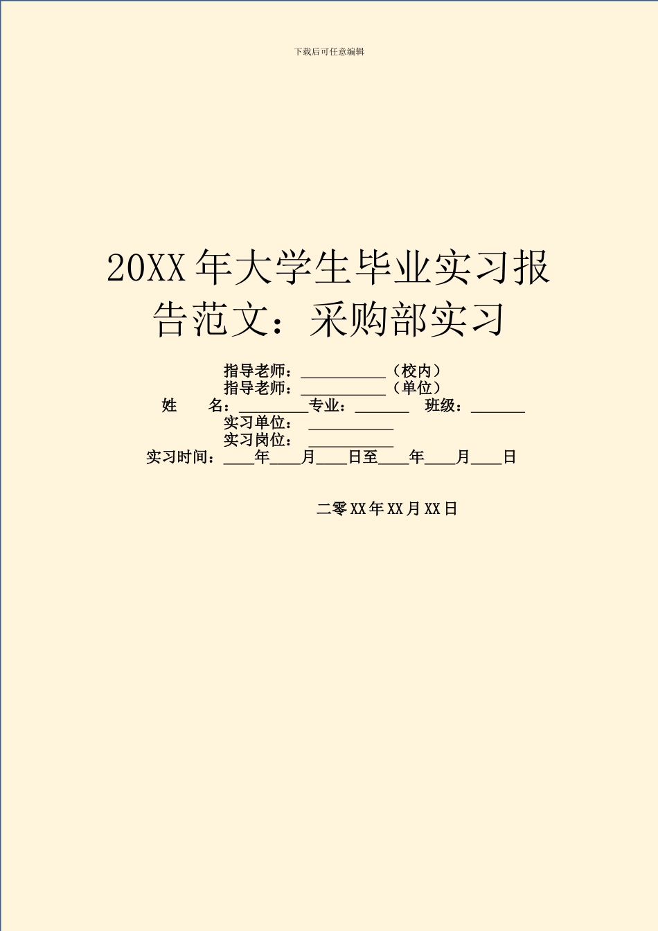 20XX年大学生毕业实习报告范文：采购部实习_第1页