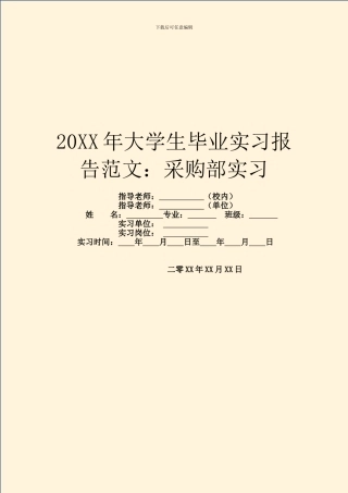 20XX年大学生毕业实习报告范文：采购部实习