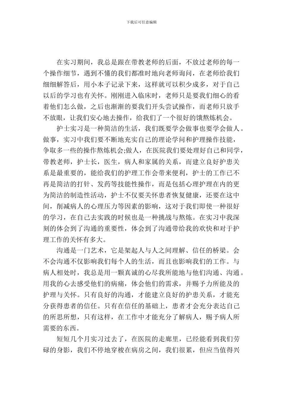 20XX年大学生毕业实习报告范文：骨科护理实习_第2页