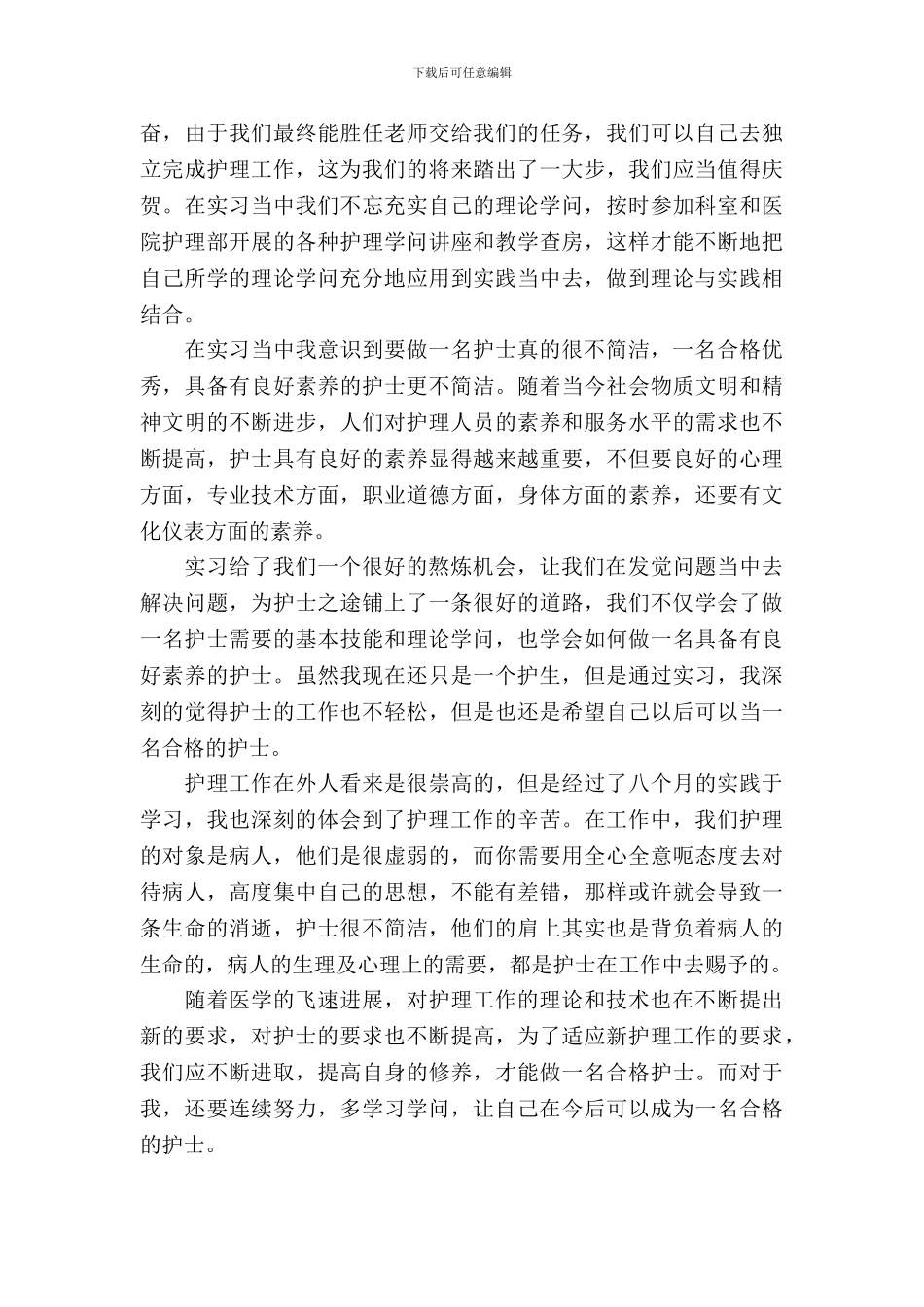 20XX年大学生毕业实习报告范文：骨科护理实习_第3页