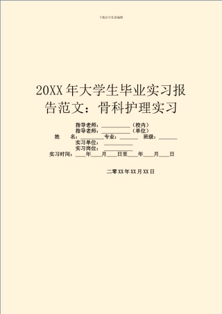 20XX年大学生毕业实习报告范文：骨科护理实习