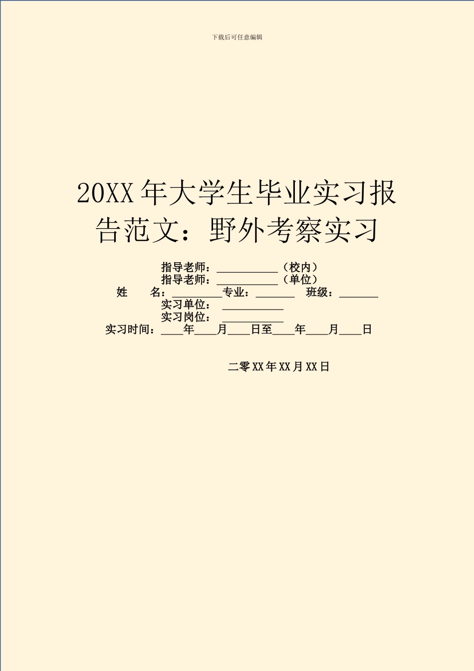 20XX年大学生毕业实习报告范文：野外考察实习_第1页