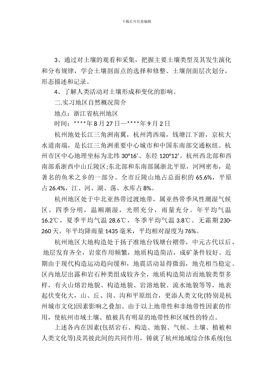 20XX年大学生毕业实习报告范文：野外考察实习_第2页