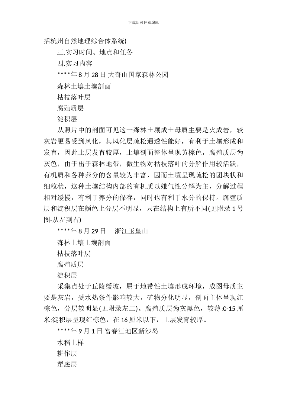 20XX年大学生毕业实习报告范文：野外考察实习_第3页