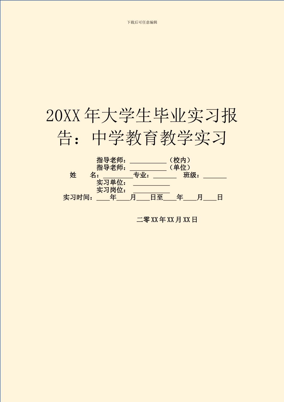 20XX年大学生毕业实习报告：中学教育教学实习_第1页