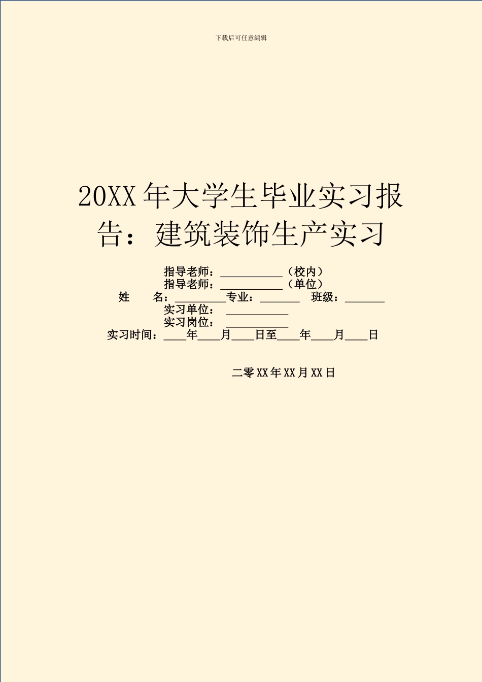 20XX年大学生毕业实习报告：建筑装饰生产实习_第1页