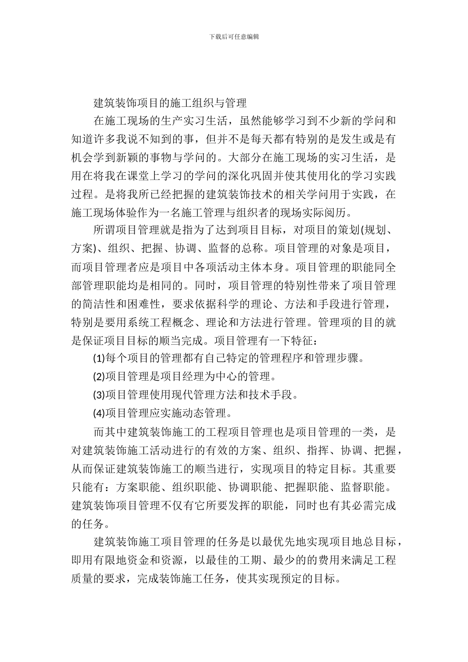 20XX年大学生毕业实习报告：建筑装饰生产实习_第2页