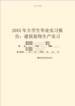20XX年大学生毕业实习报告：建筑装饰生产实习
