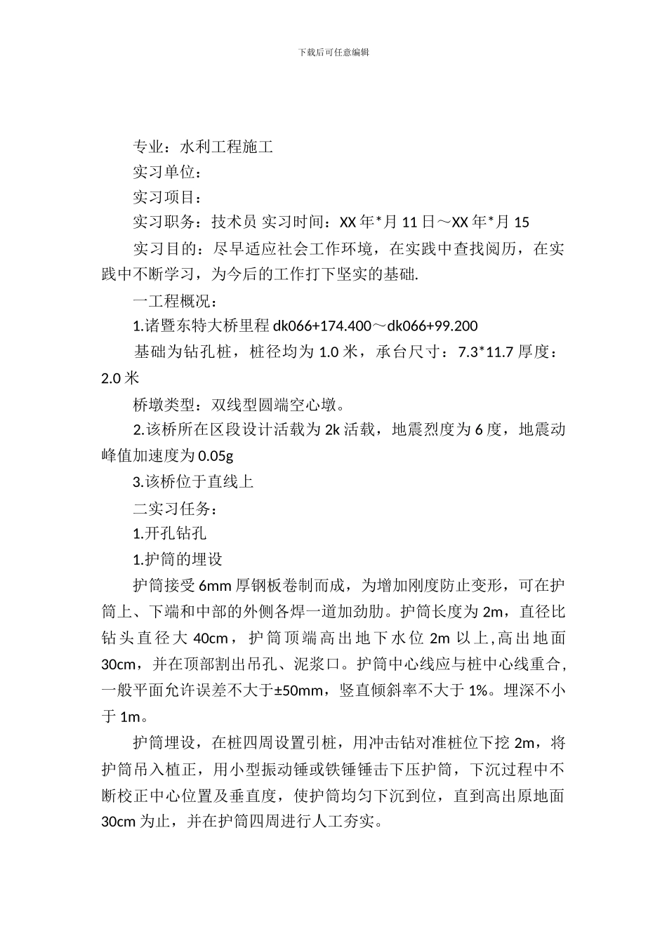 20XX年大学生毕业实习报告：水利技术员实习_第2页