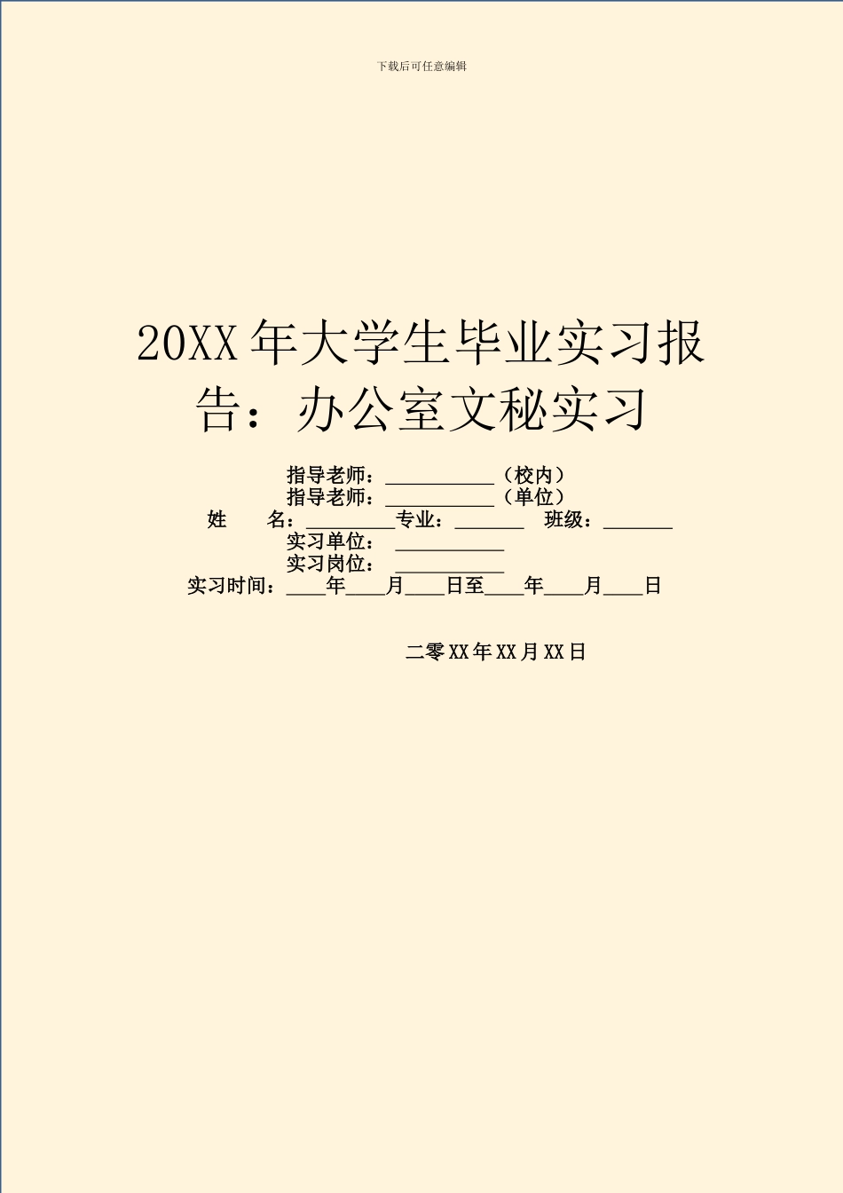 20XX年大学生毕业实习报告：办公室文秘实习_第1页