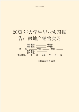 20XX年大学生毕业实习报告：房地产销售实习