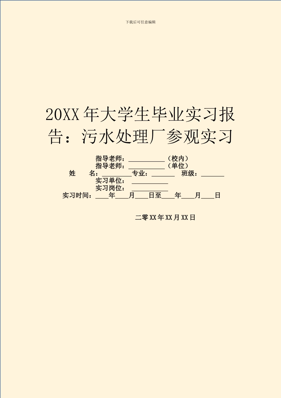 20XX年大学生毕业实习报告：污水处理厂参观实习_第1页