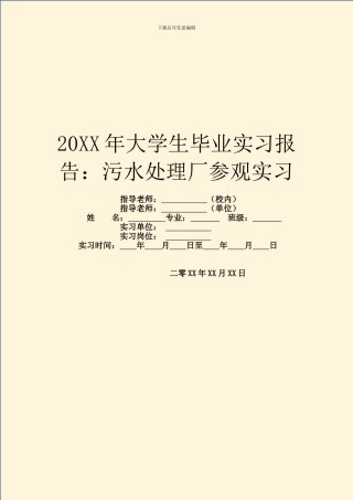 20XX年大学生毕业实习报告：污水处理厂参观实习