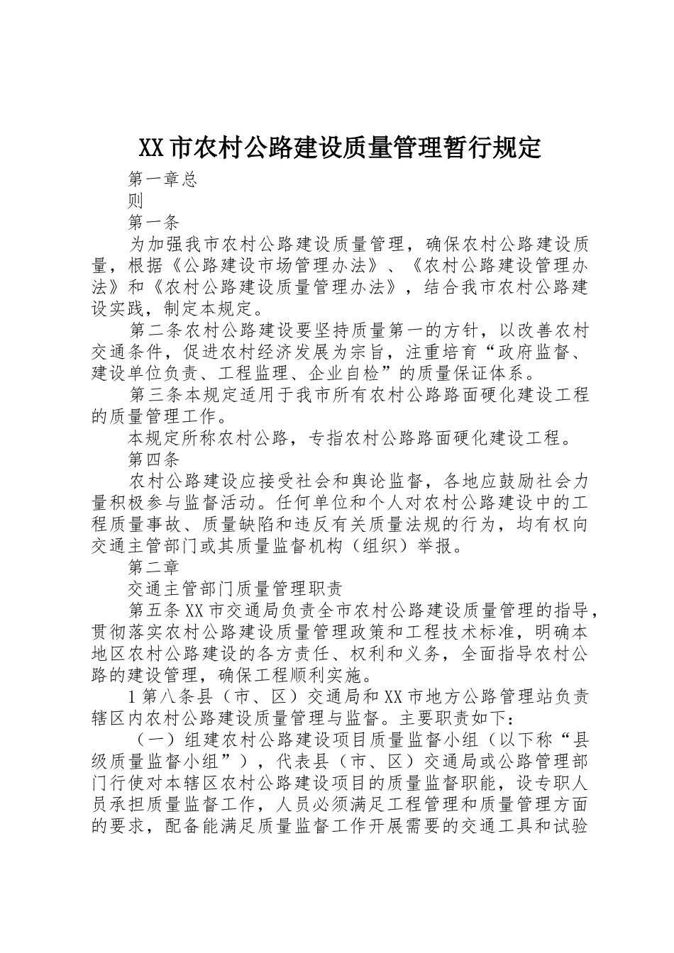 XX市农村公路建设质量管理暂行规定_第1页