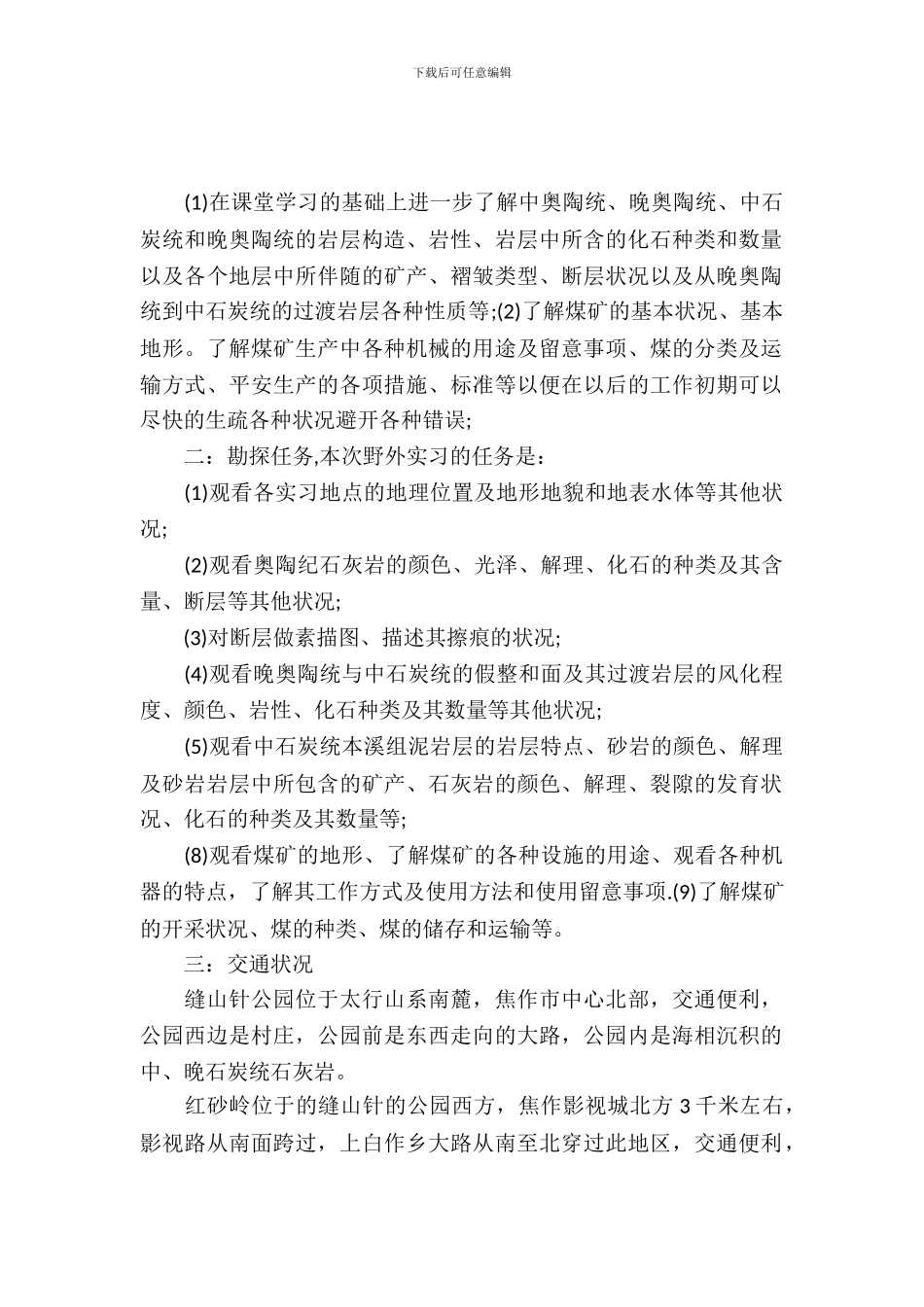 20XX年大学生毕业实习报告：野外考察实习_第2页