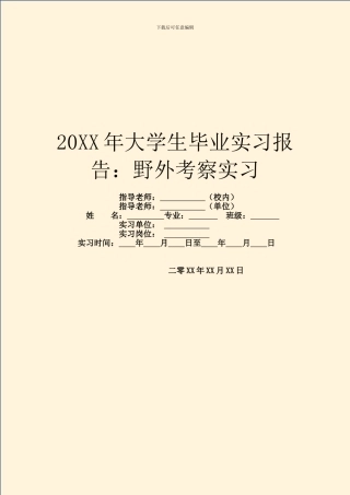 20XX年大学生毕业实习报告：野外考察实习