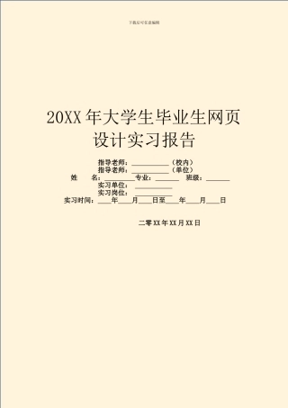 20XX年大学生毕业生网页设计实习报告
