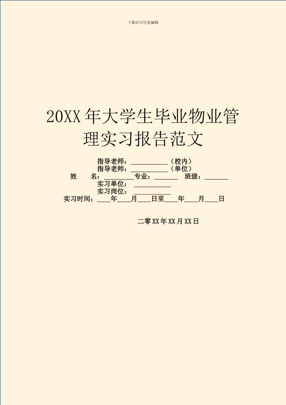 20XX年大学生毕业物业管理实习报告范文_第1页