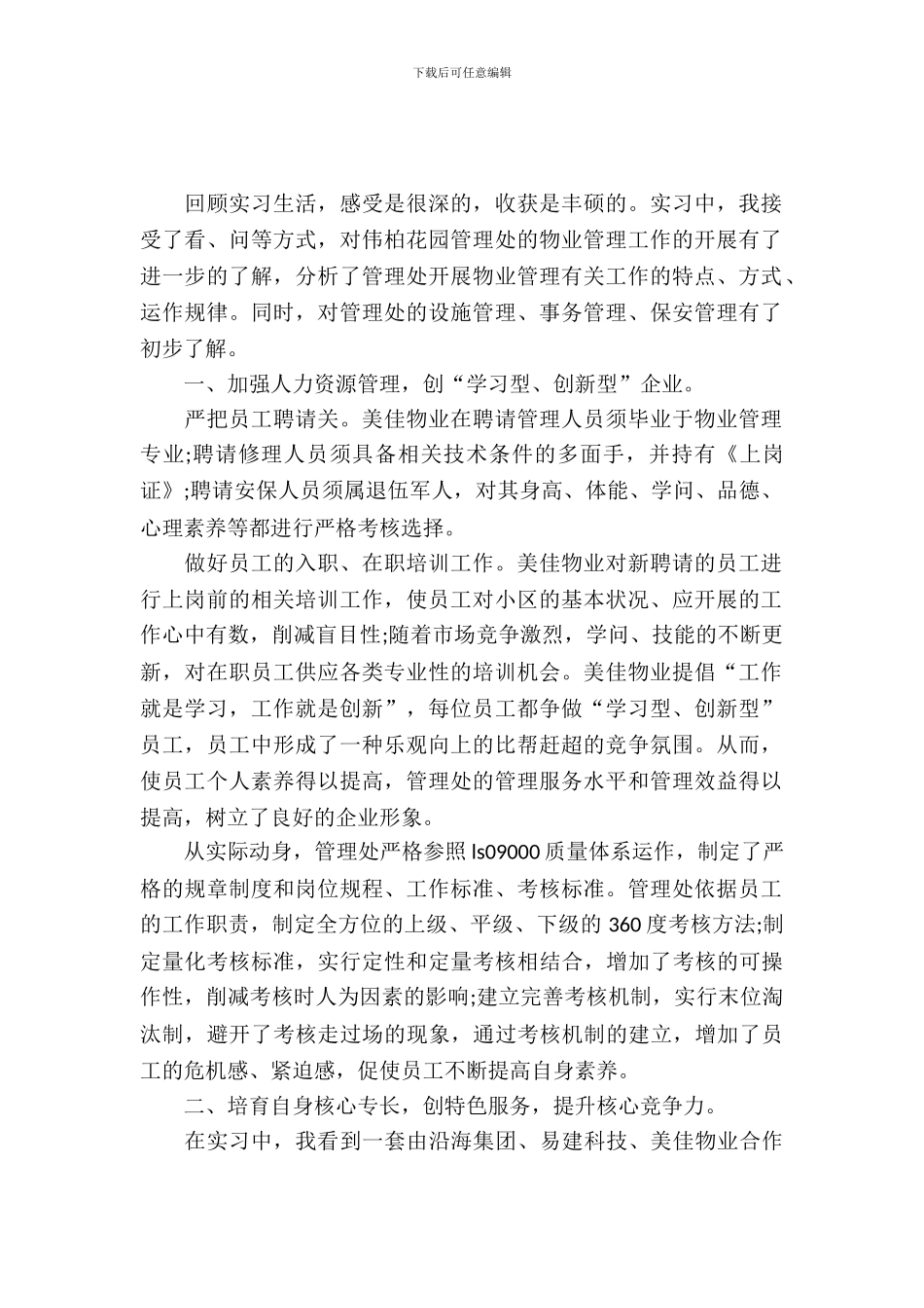 20XX年大学生毕业物业管理实习报告范文_第2页