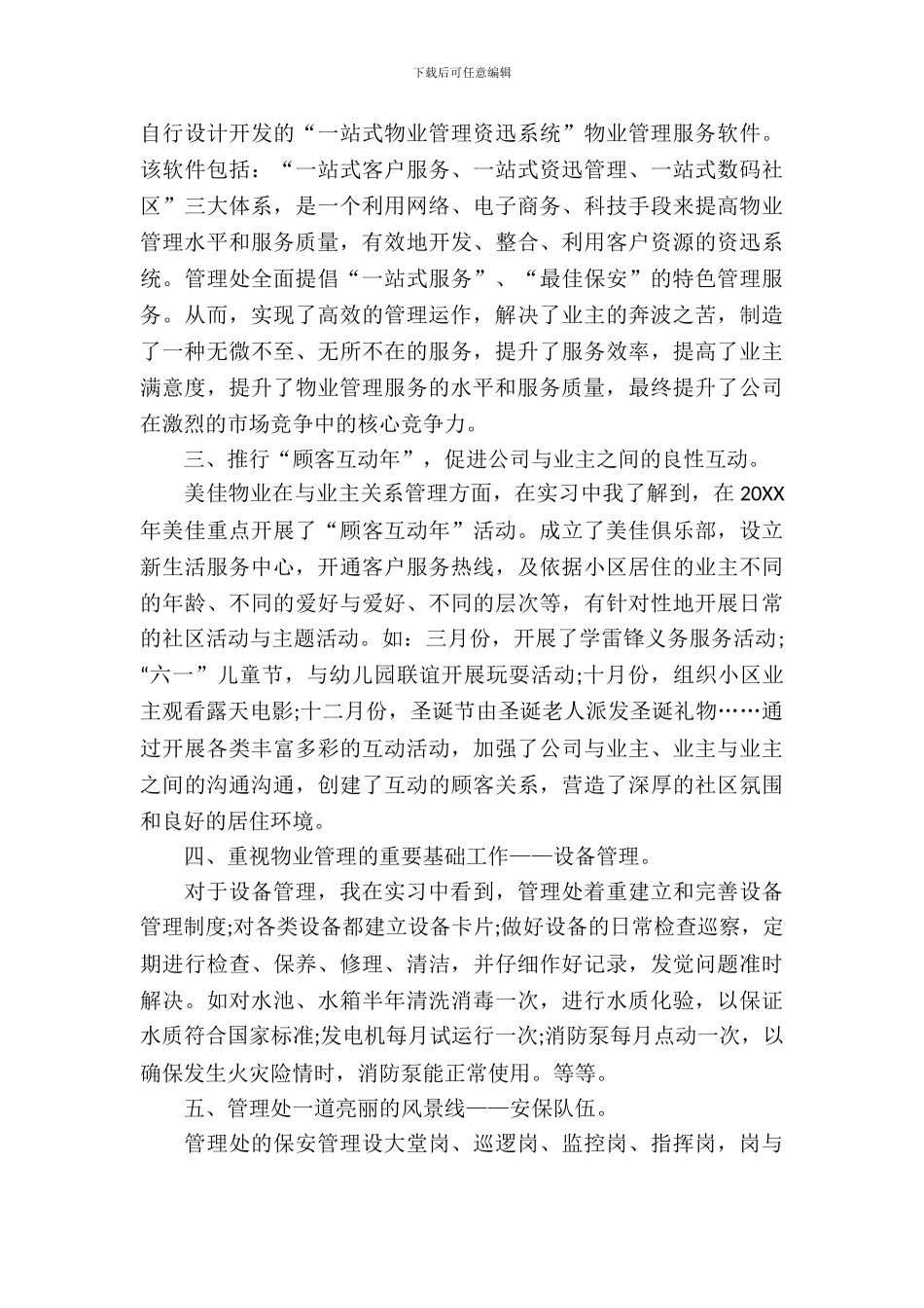 20XX年大学生毕业物业管理实习报告范文_第3页
