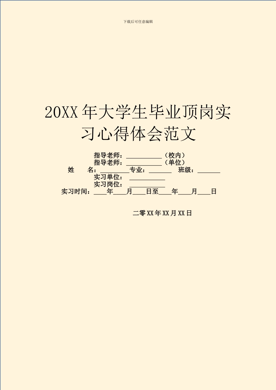 20XX年大学生毕业顶岗实习心得体会范文_第1页
