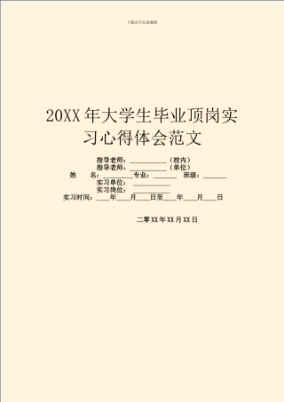 20XX年大学生毕业顶岗实习心得体会范文