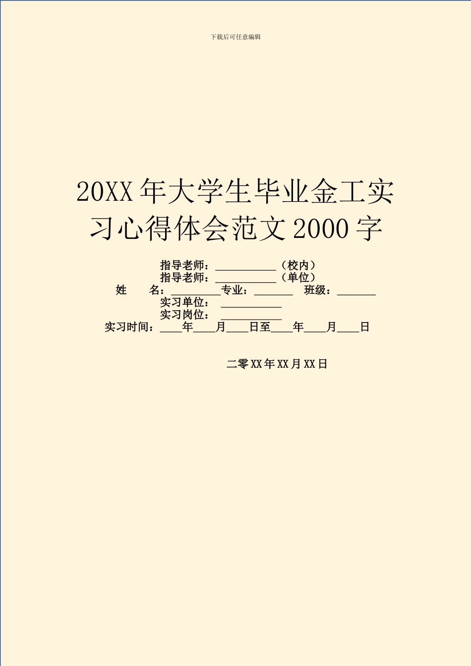 20XX年大学生毕业金工实习心得体会范文2000字_第1页