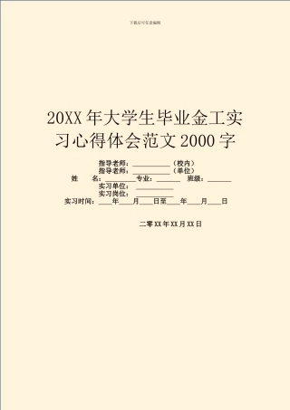 20XX年大学生毕业金工实习心得体会范文2000字