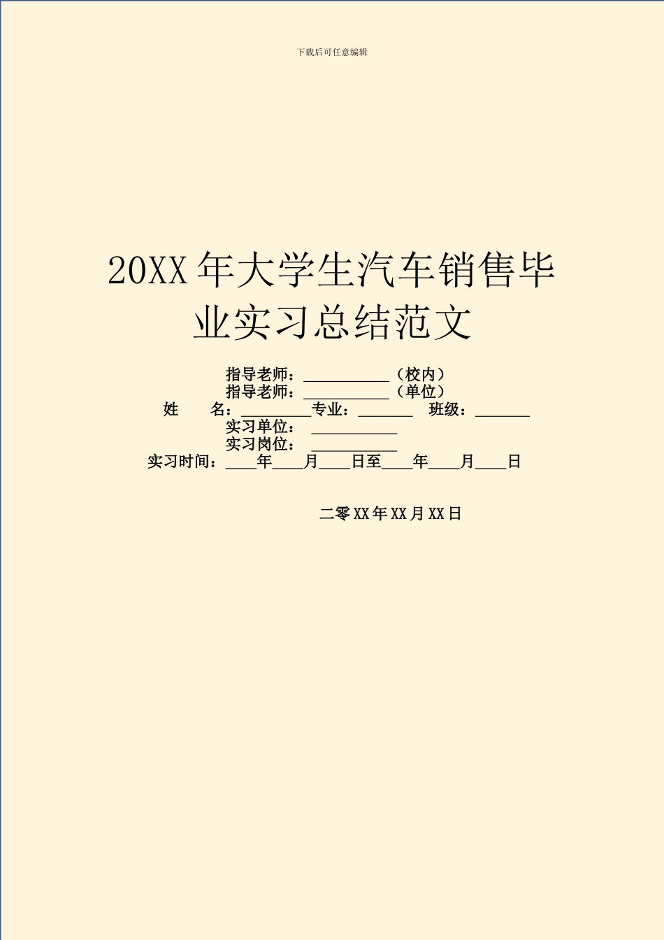 20XX年大学生汽车销售毕业实习总结范文_第1页