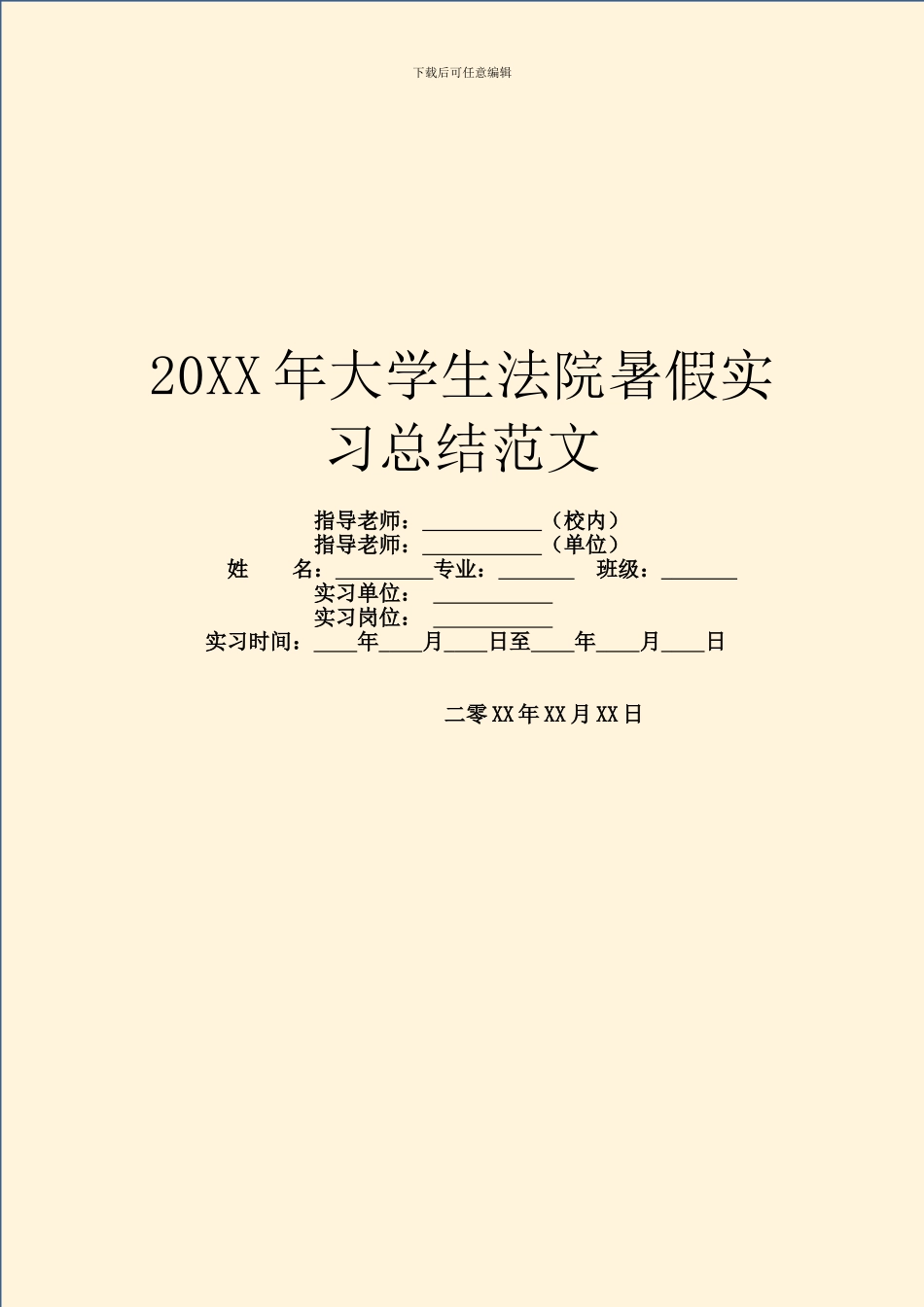 20XX年大学生法院暑假实习总结范文_第1页