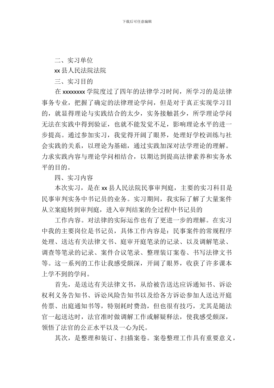 20XX年大学生法院暑假实习总结范文_第2页