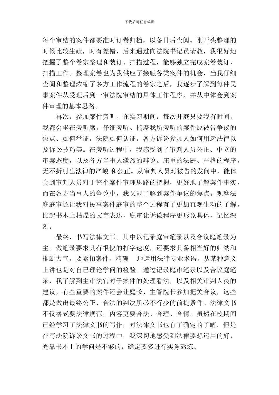 20XX年大学生法院暑假实习总结范文_第3页