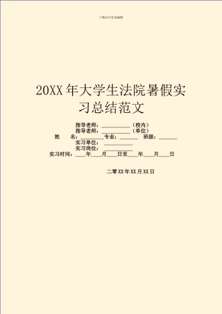 20XX年大学生法院暑假实习总结范文