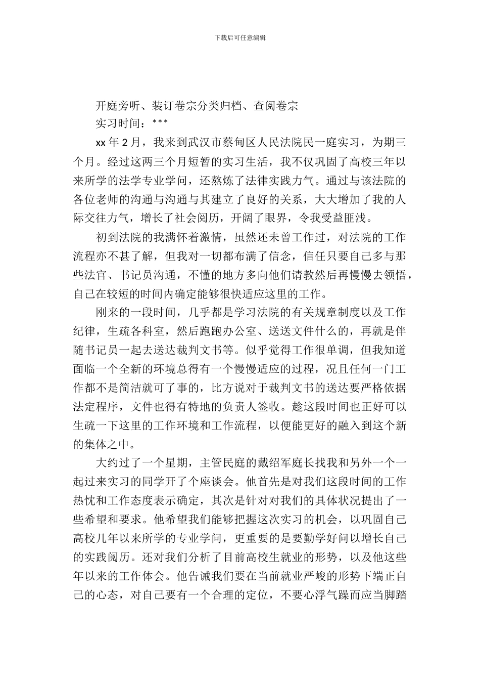 20XX年大学生法院实习报告_第2页