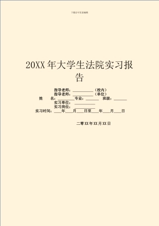 20XX年大学生法院实习报告