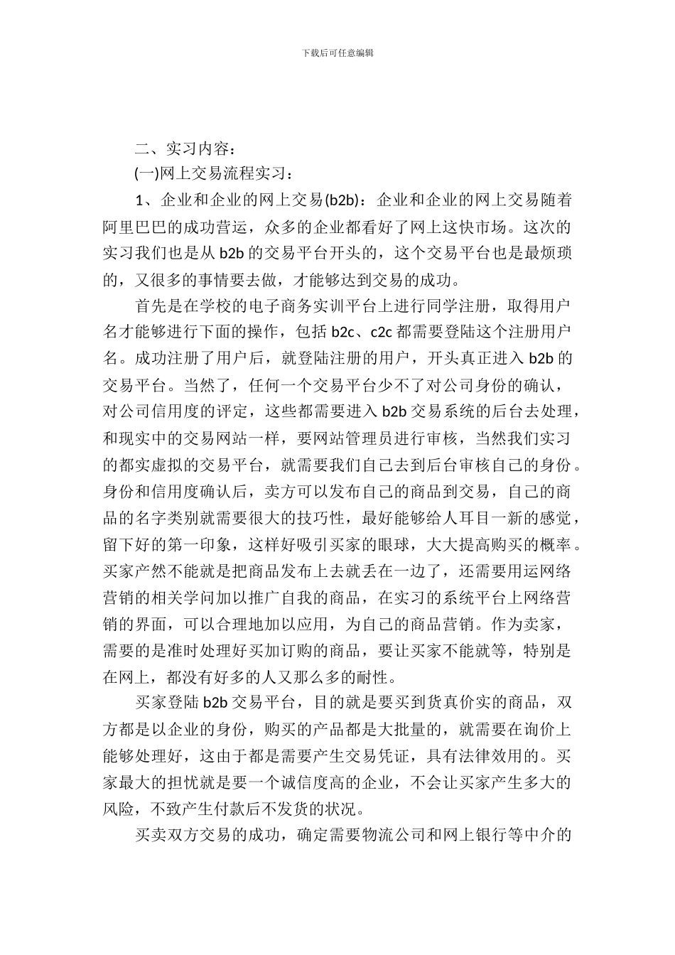 20XX年大学生电子商务毕业实习心得体会范文_第2页