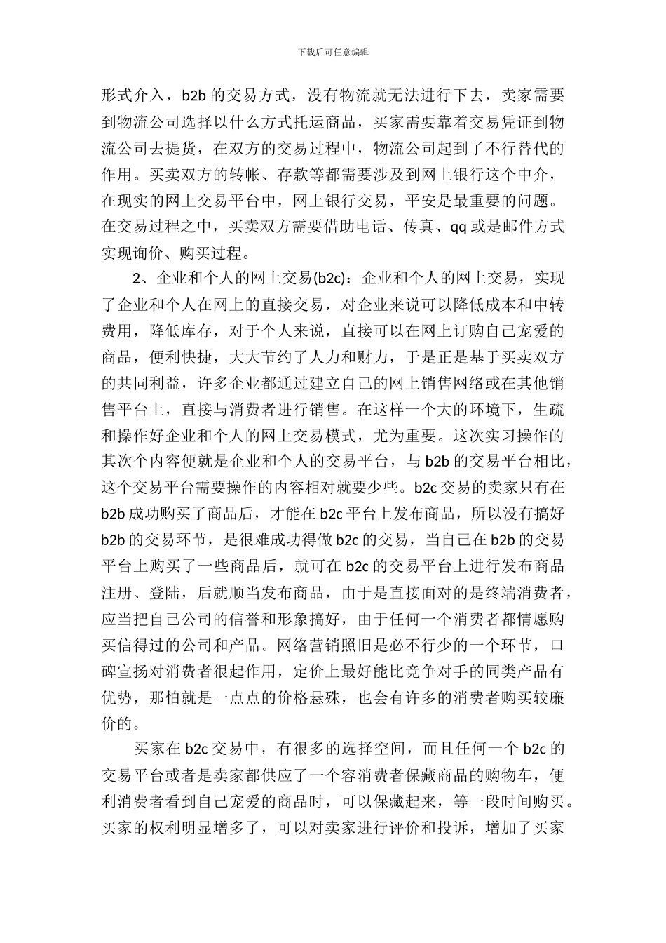 20XX年大学生电子商务毕业实习心得体会范文_第3页