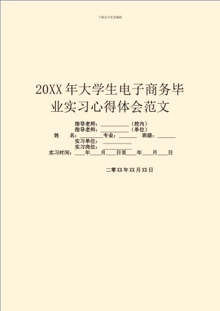 20XX年大学生电子商务毕业实习心得体会范文