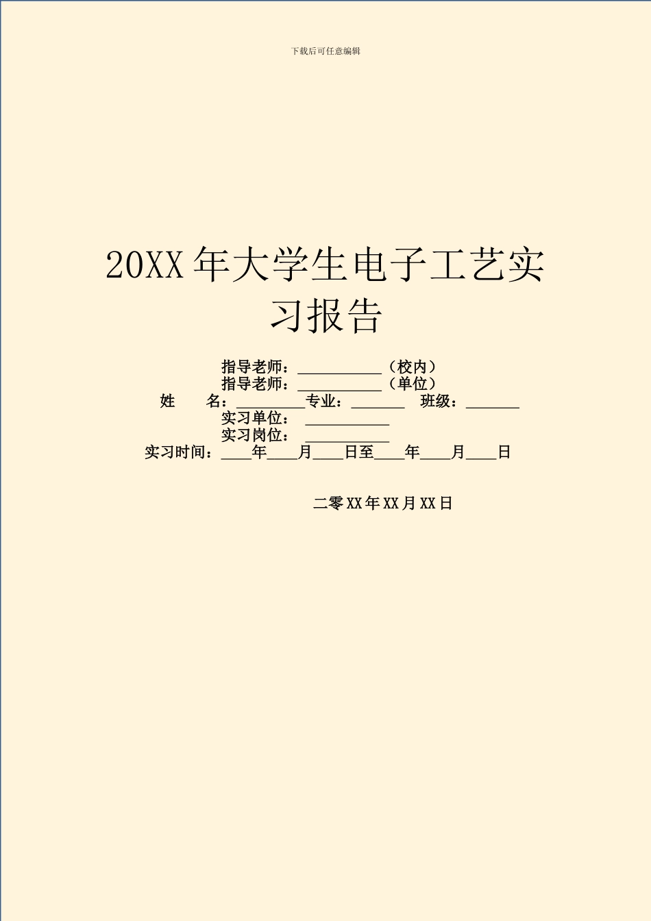 20XX年大学生电子工艺实习报告_第1页