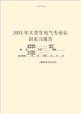 20XX年大学生电气专业认识实习报告