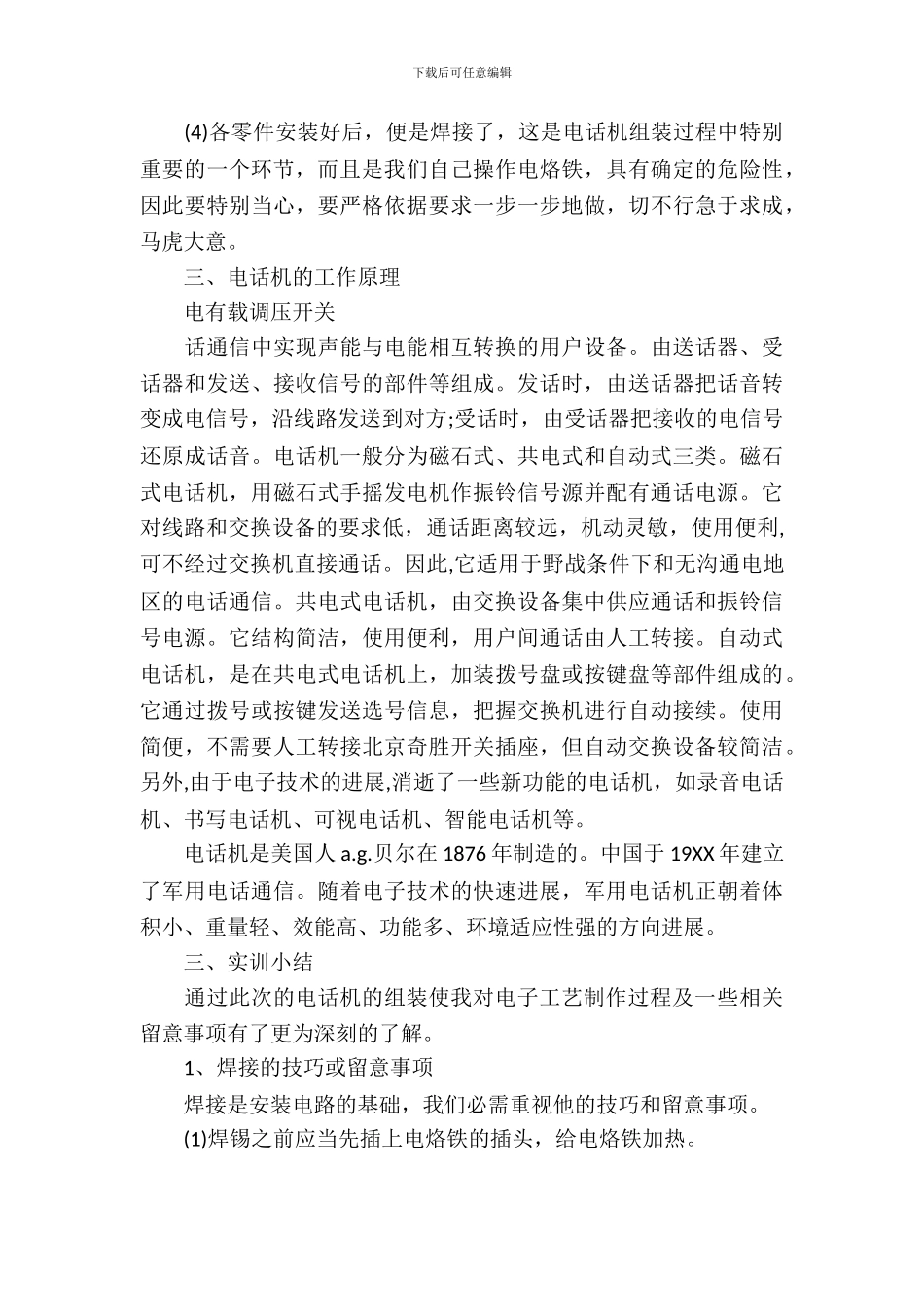 20XX年大学生电子工艺实习报告范文_第3页