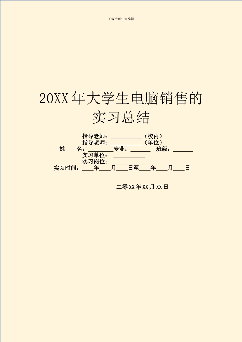 20XX年大学生电脑销售的实习总结_第1页